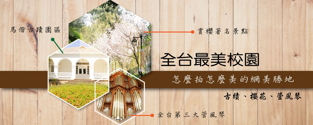 全台最美校園、怎麼拍怎麼美的網美勝地