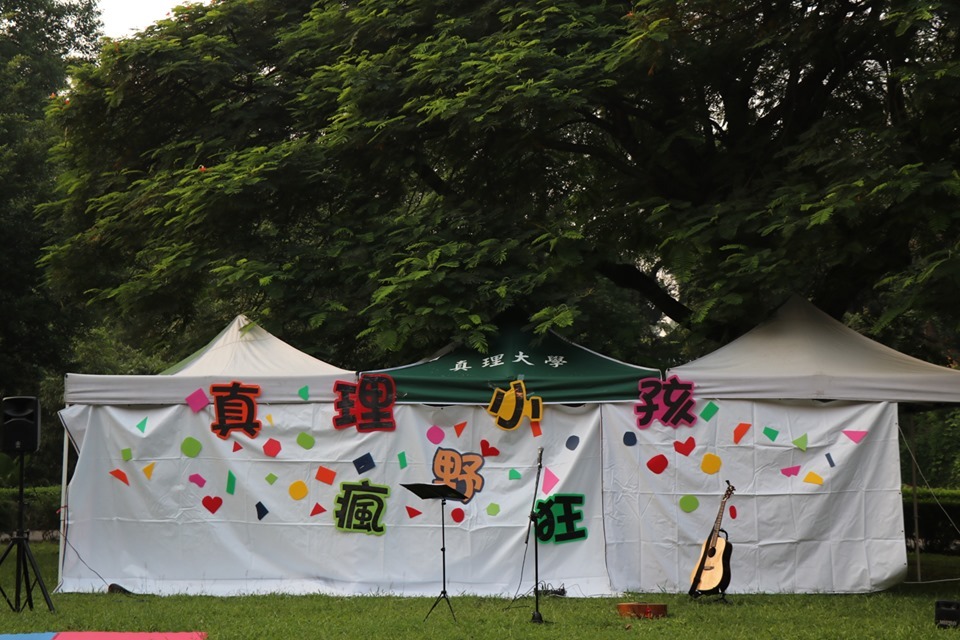 真理小孩野瘋狂活動布置場景圖片
