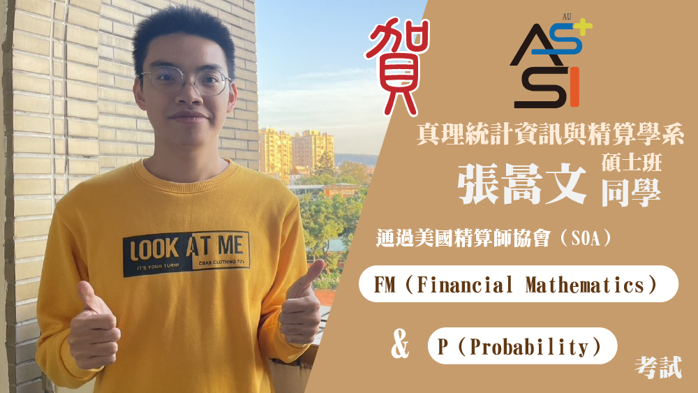 賀！本校張暠文同學通過美國精算學會證照SOA P考試