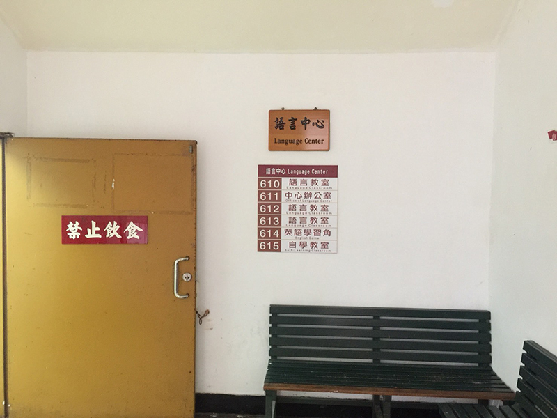 真理大學語訓中心(6棟)