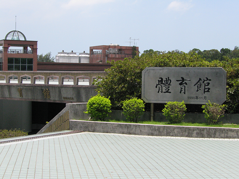 真理大學體育館(10棟)