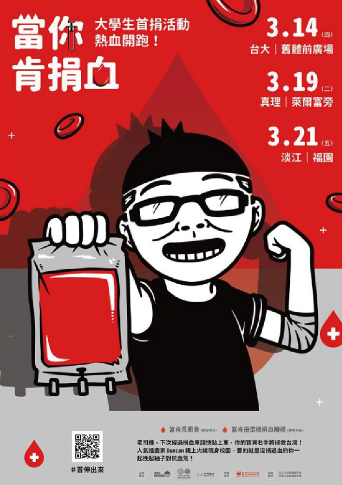 真理大學與知名插畫家Duncan合辦捐血活動(108.03.19)
