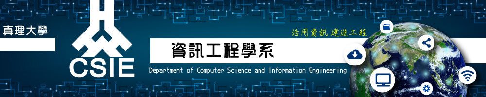 真理大學資訊工程學系