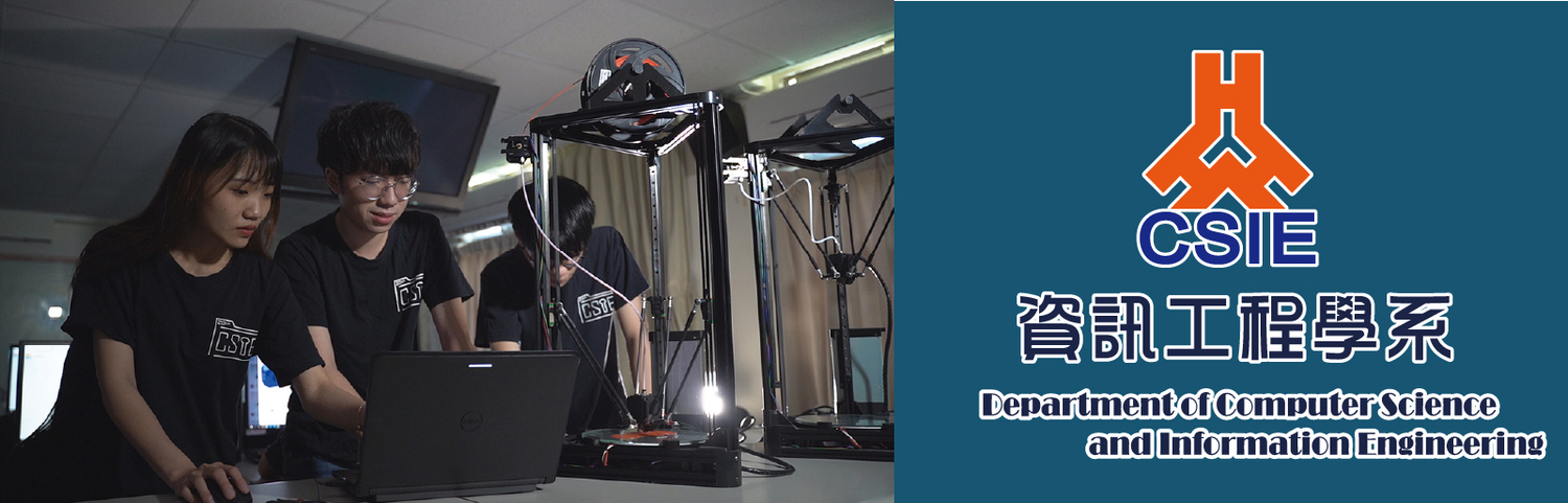 真理大學資訊工程學系