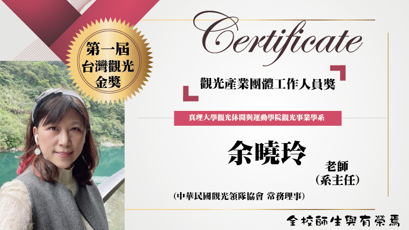 余曉玲主任榮獲第一屆台灣觀光金獎觀光產業團體工作人員獎