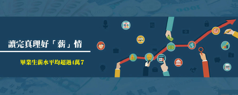 讀完真理好「薪」情：畢業生薪水平均超過4萬7