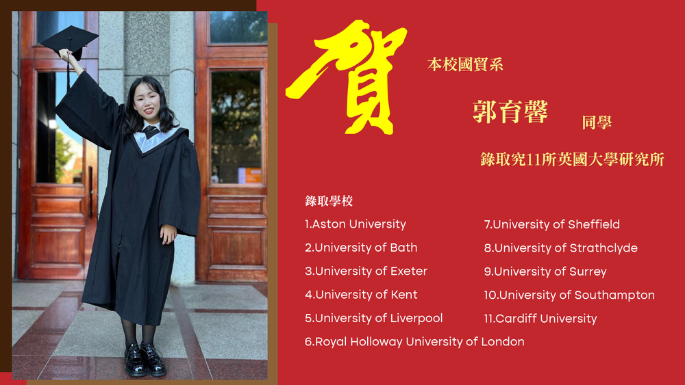 恭喜國際企業與貿易學系郭育馨同學錄取11所英國大學所究所