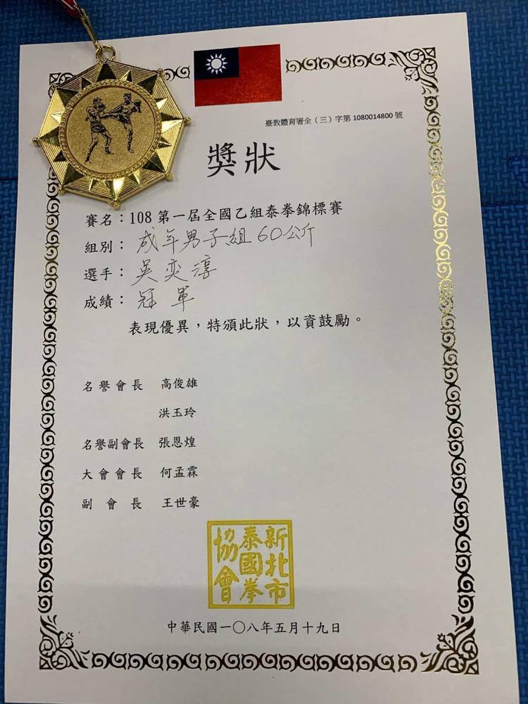 第一屆全國乙組泰拳錦標賽冠軍獎狀