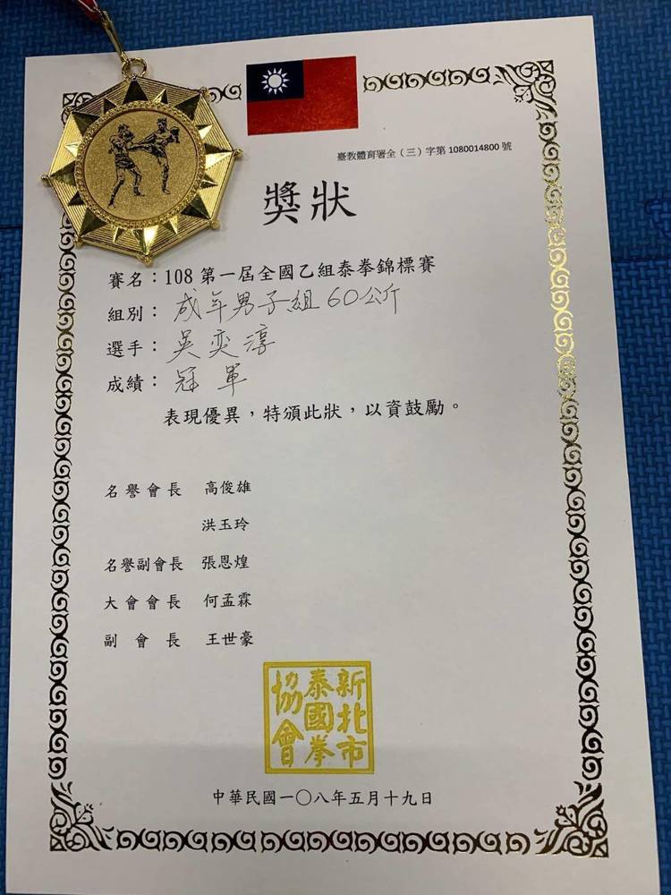 第一屆全國乙組泰拳錦標賽冠軍獎狀圖片