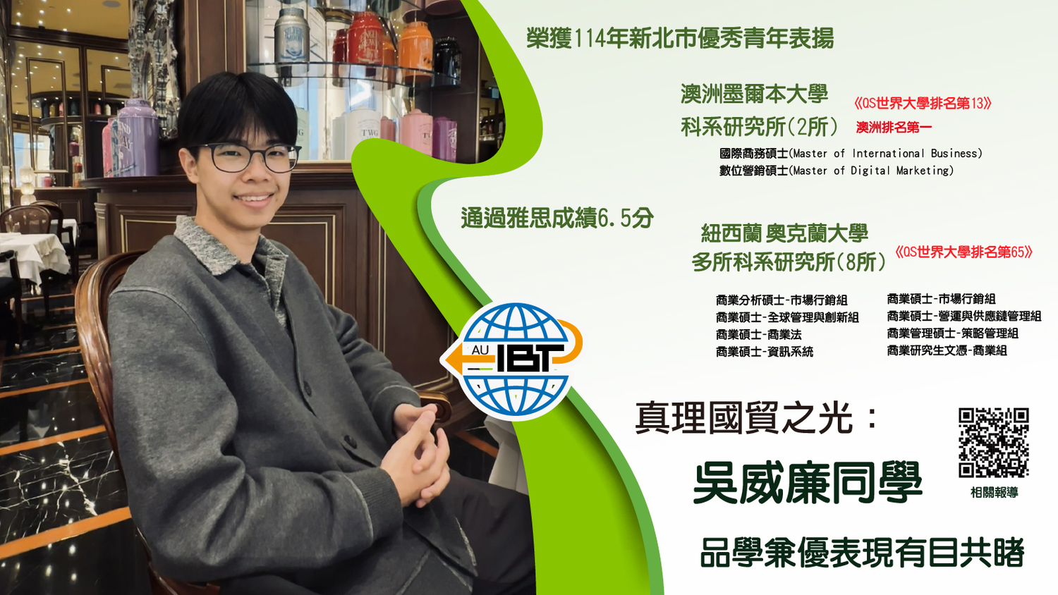 真理國貿吳威廉同學品學兼優表現有目共睹