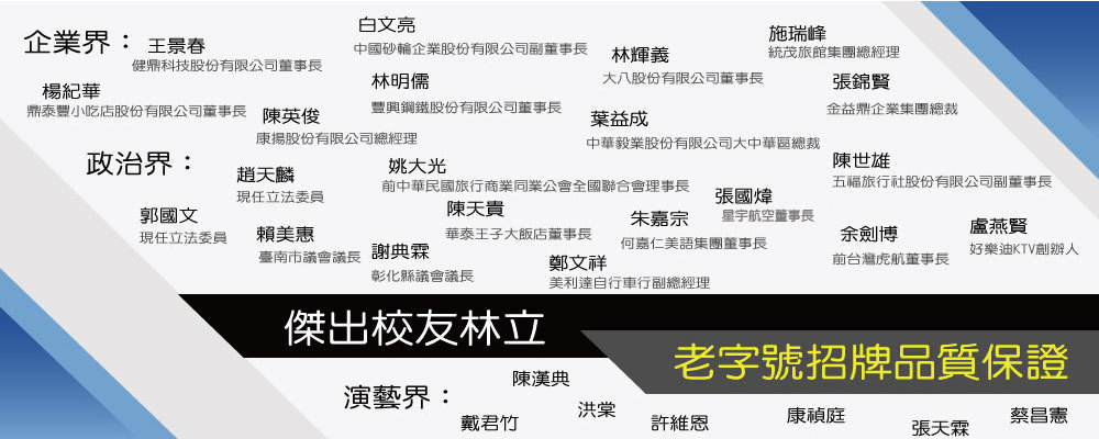 傑出校友林立、老字號招牌品質保證