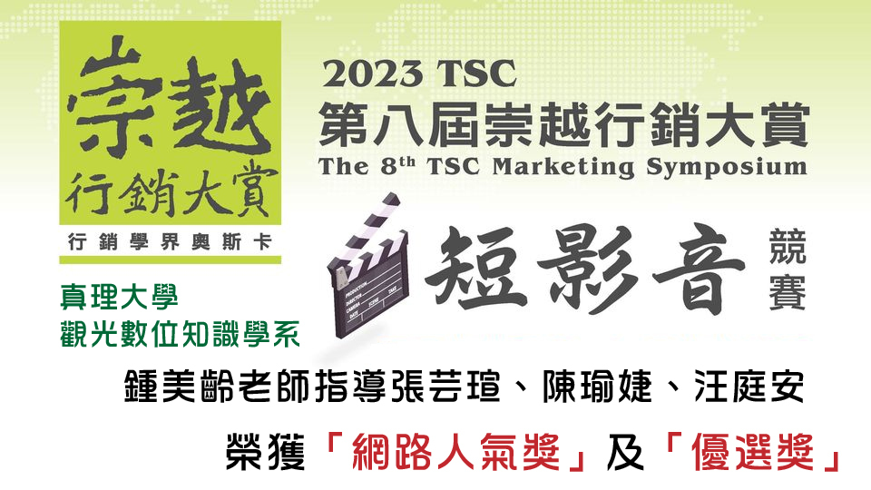 觀光數位知識學系-榮獲2023TSC第八屆崇越行銷大賞「網路人氣獎」及「優選獎」