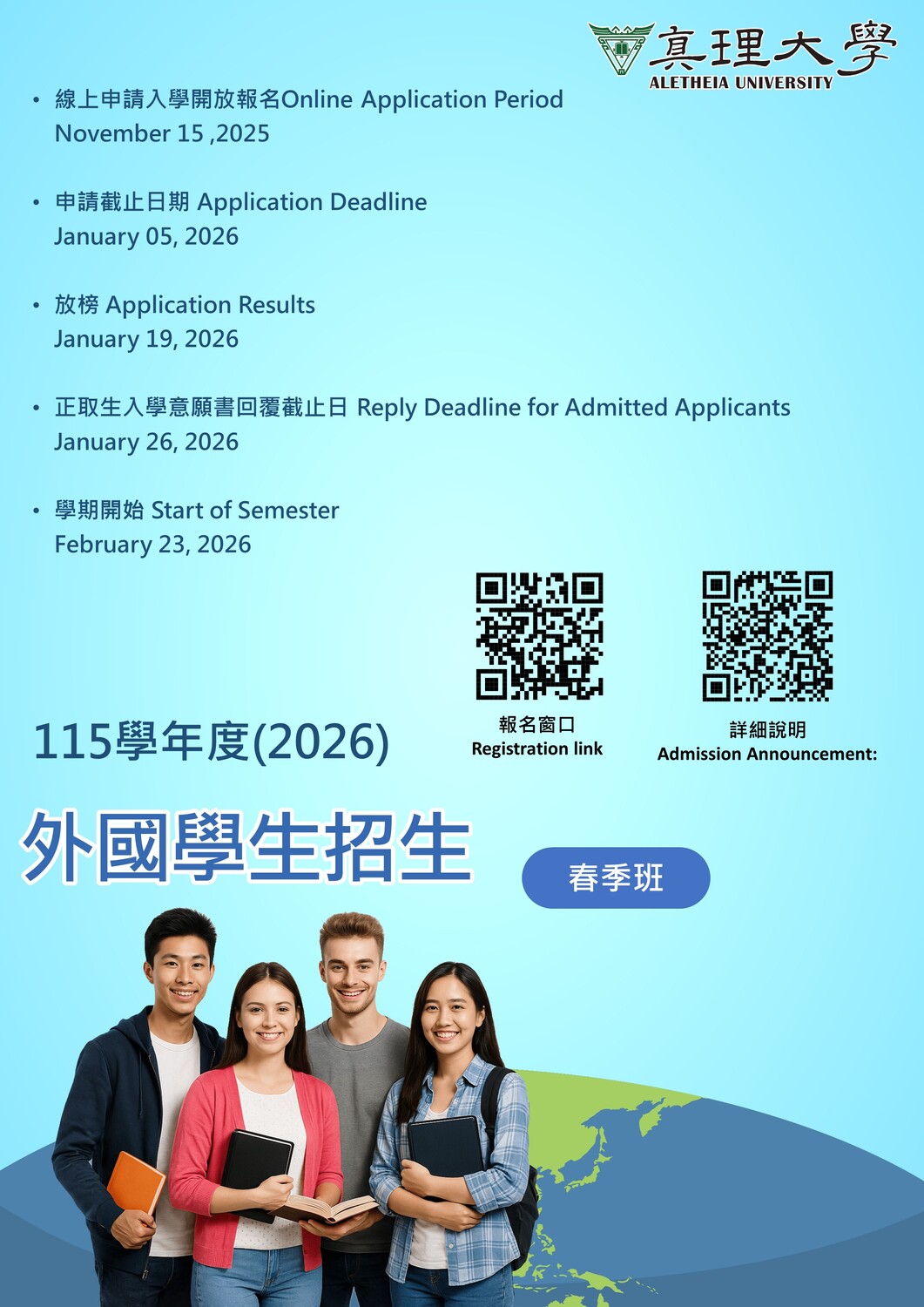 2026真理大學外國學生(春季班)招生(宣傳海報)圖片