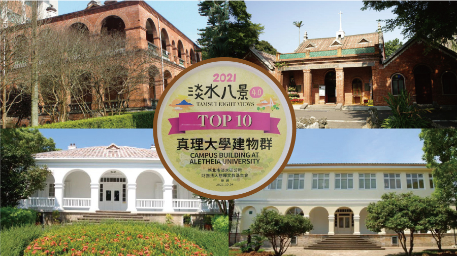 2021淡水八景4.0活動：真理大學建築物-獲選-TOP10景點