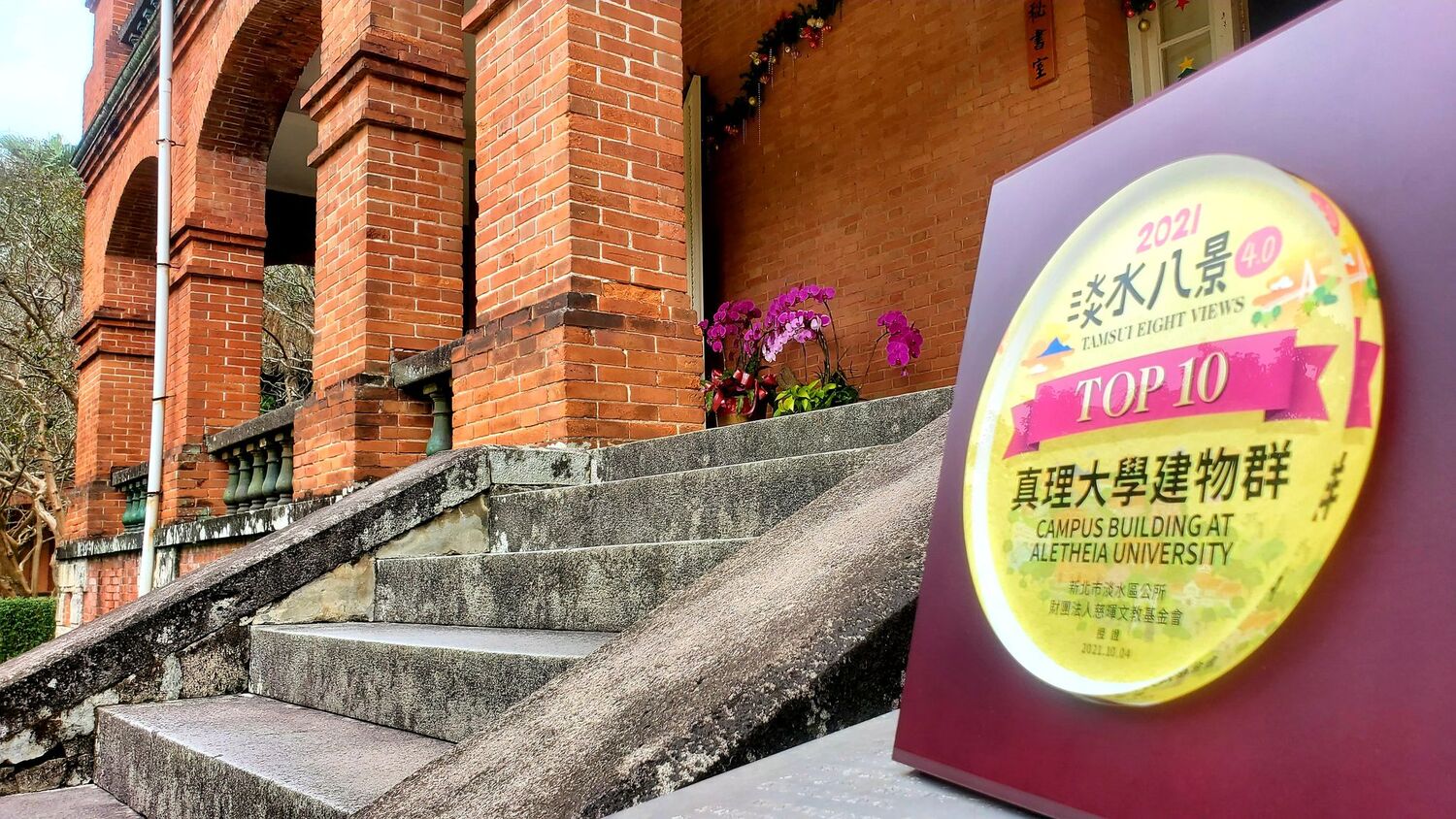 2021淡水八景4.0活動 真理大學建築物 獲選 TOP10景點圖片