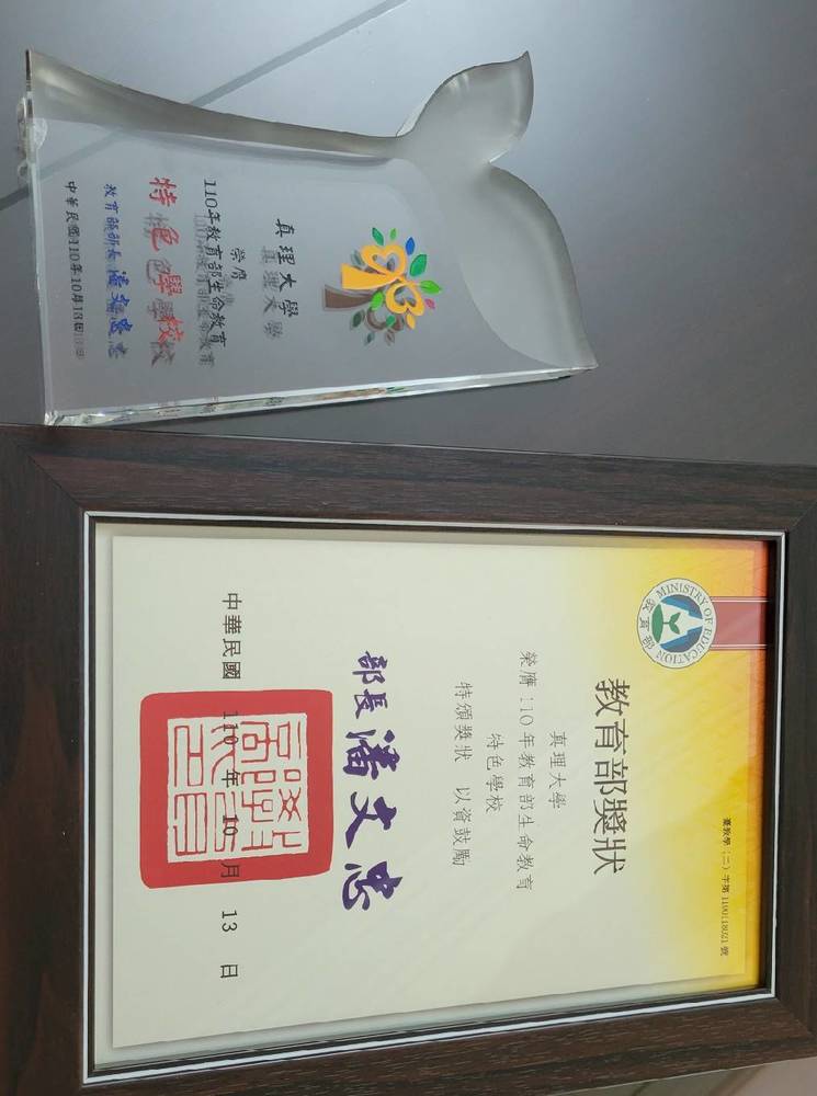 真理大學110年教育部特色學校獎狀&獎盃