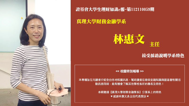 本校財金系主任林惠文接受證基會大學生理財電子報採訪圖片