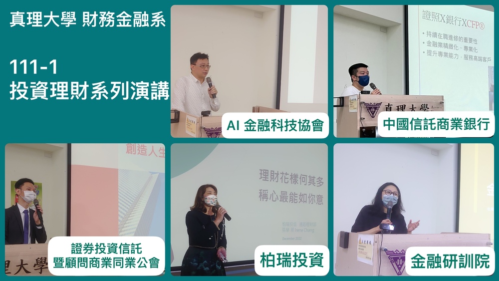 真理大學財金系舉辦一系列的投資理財講座