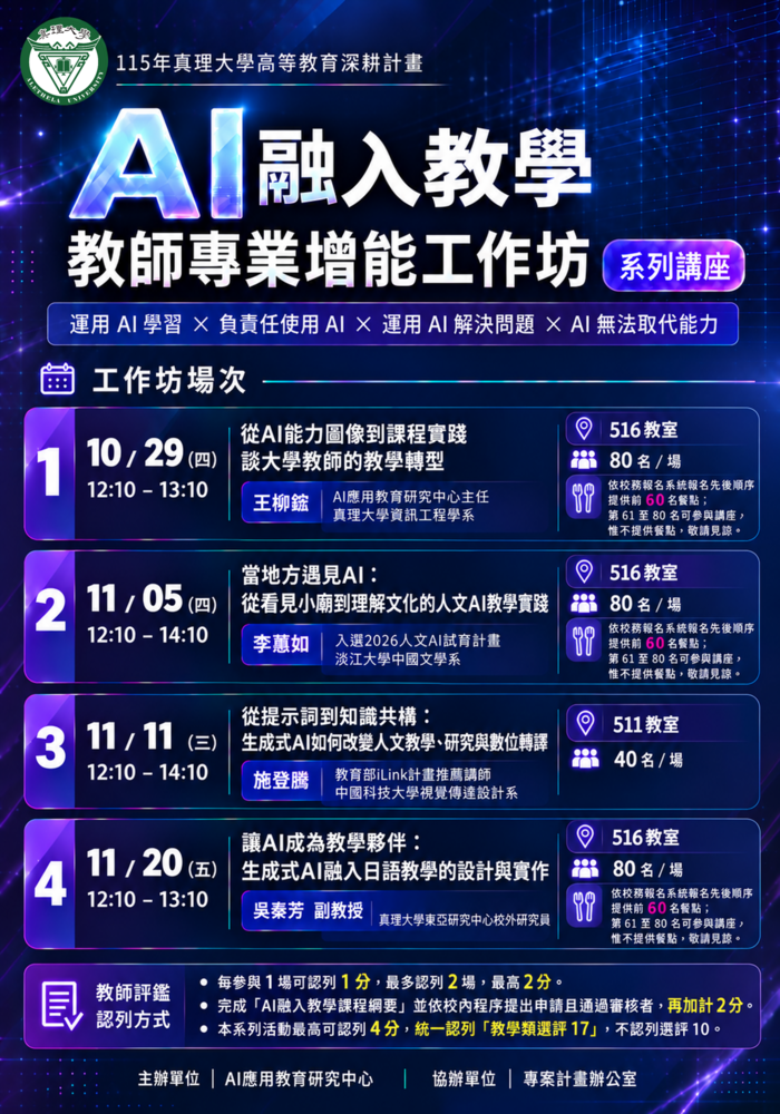 教師專業增能工作坊系列講座：AI融入教學圖片