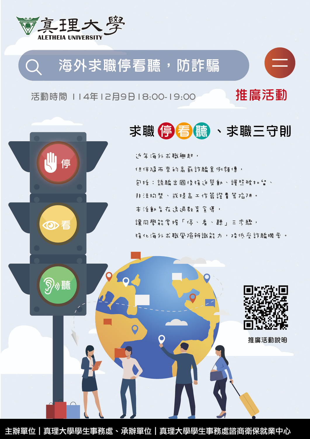 114-1.真理大學「海外求職停看聽，防詐騙」推廣活動(宣傳海報)圖片
