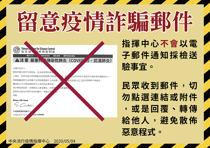 指揮中心從未發「最終通知」，接獲不明郵件勿開啟圖片