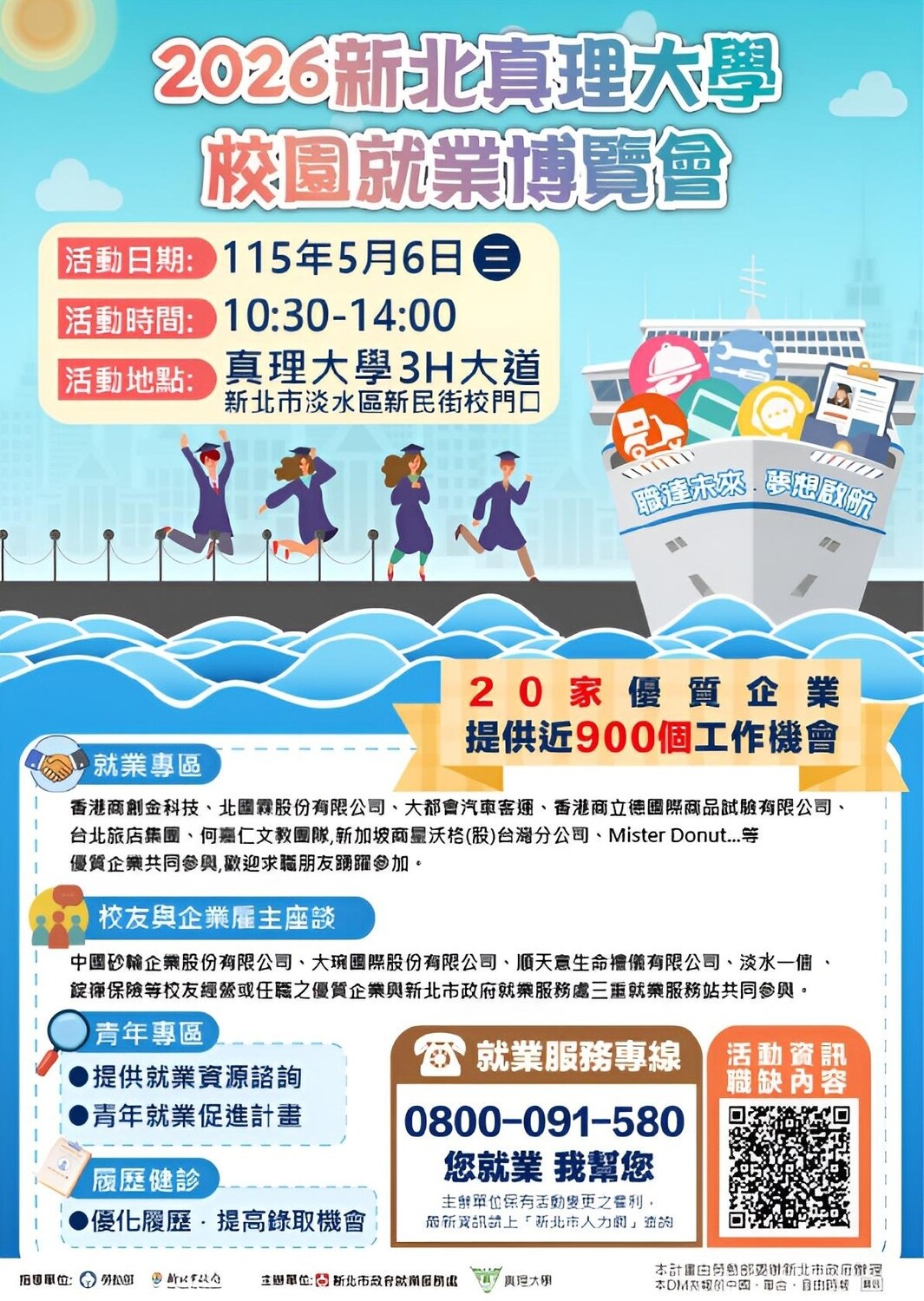 2026新北真理大學 校園就業博覽會(宣傳海報)