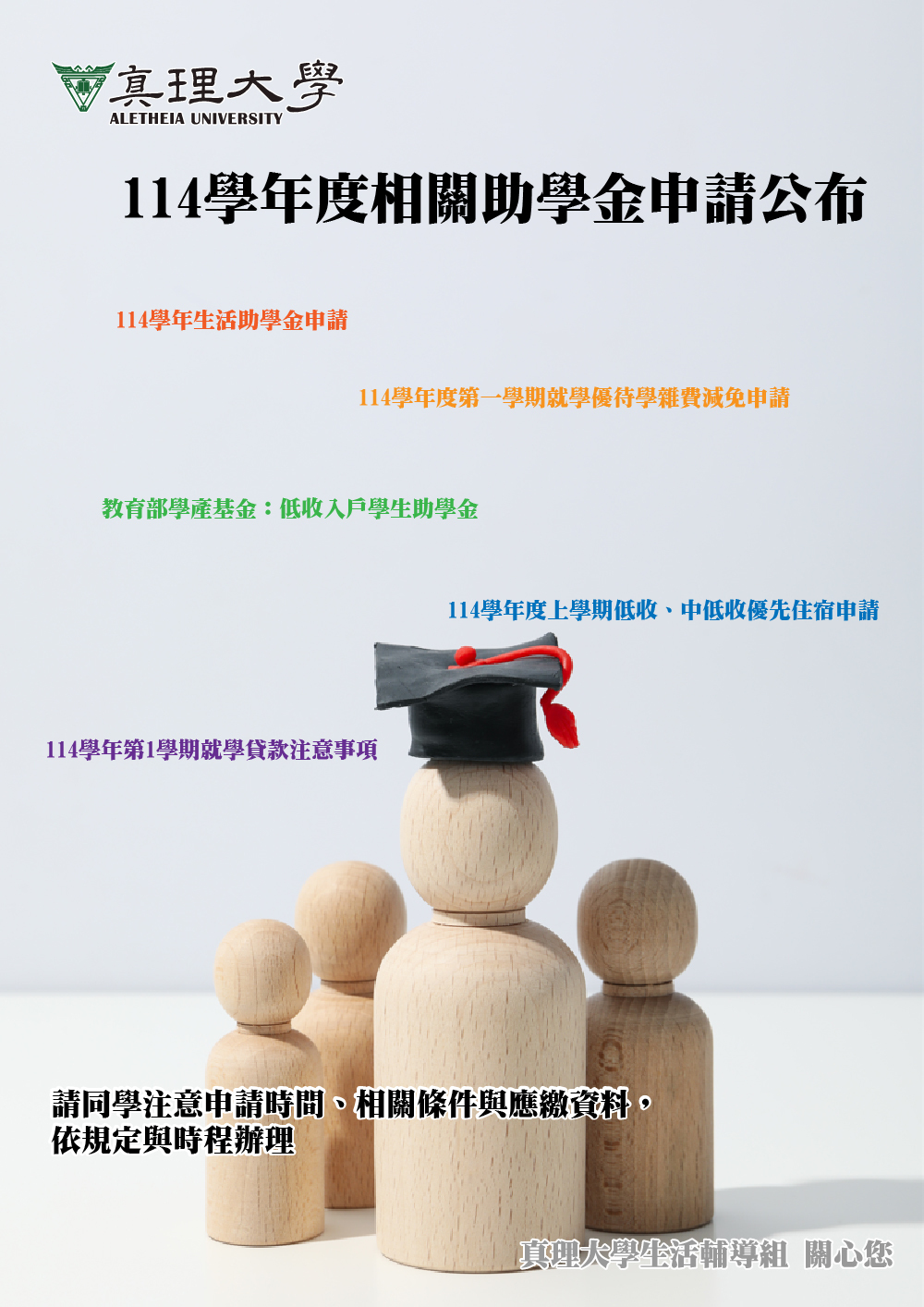 114學年度真理大學相關助學金申請(宣傳海報)圖片