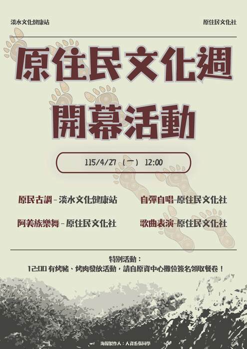 真理大學原住民文化週開幕表演(宣傳海報)(另開新視窗)