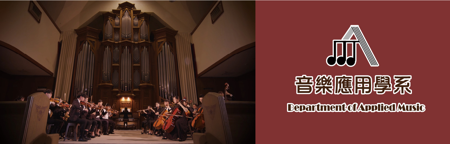 真理大學音樂應用學系