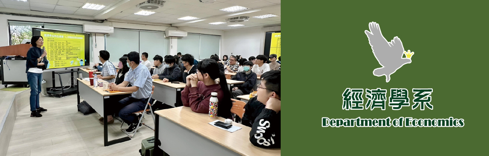 真理大學經濟學系
