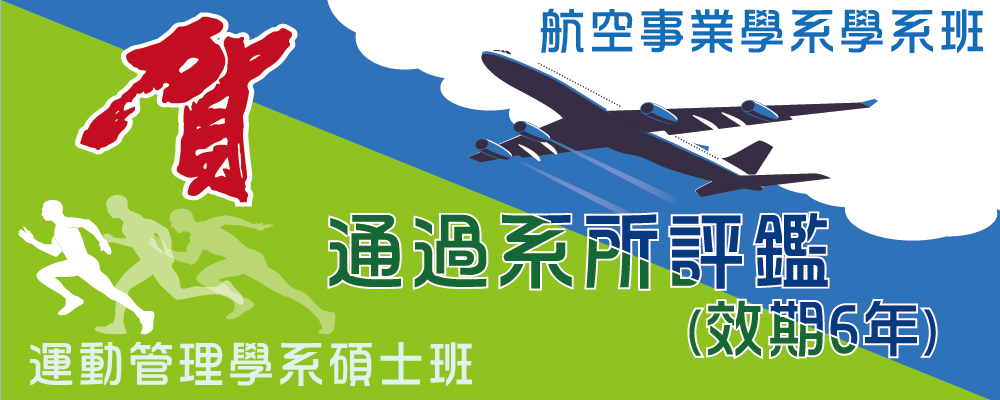 本校航空事業學系學系班、運管碩士班都通過系所評鑑圖片