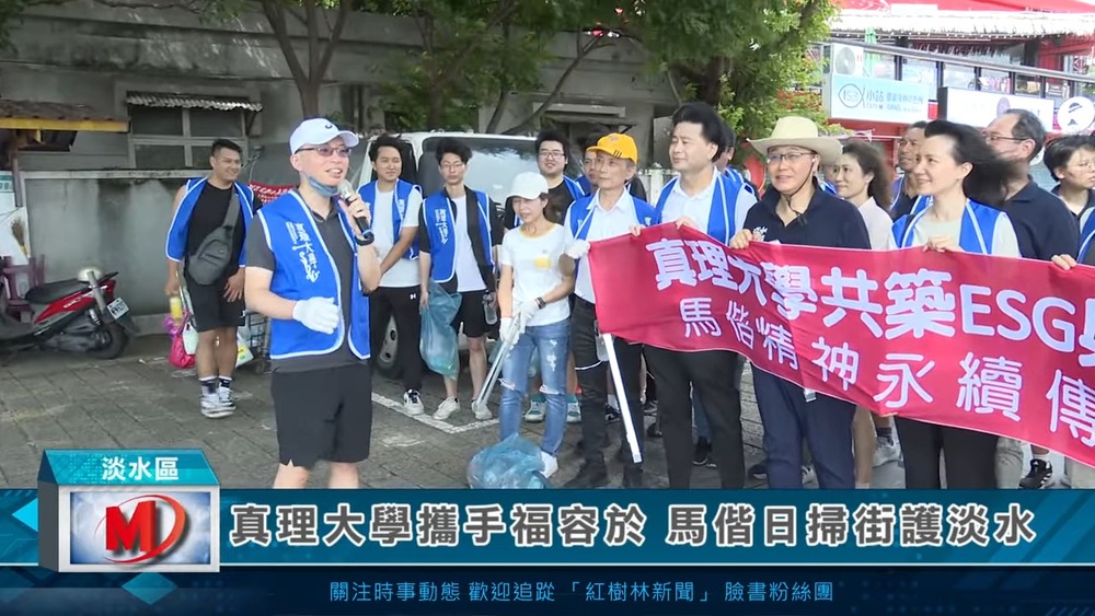 真理大學攜手福容於 馬偕日掃街護淡水