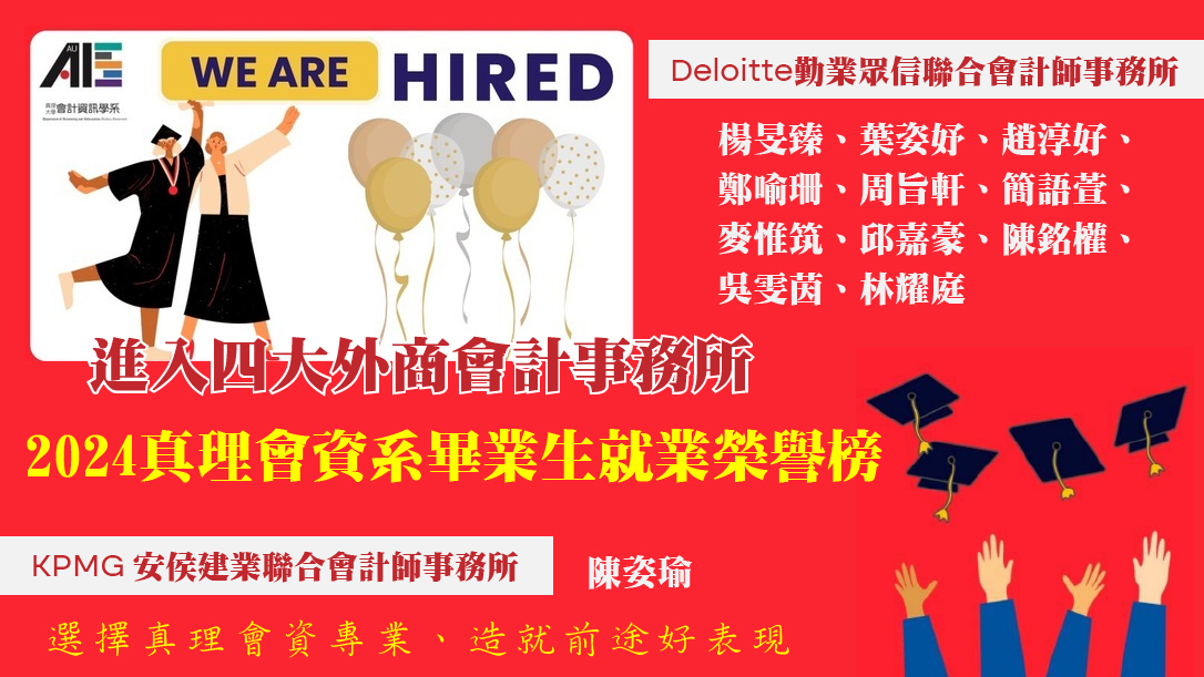 2024真理會資系畢業生就業榮譽榜