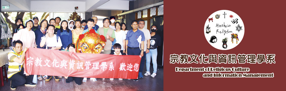 真理大學宗教文化與資訊管理學系