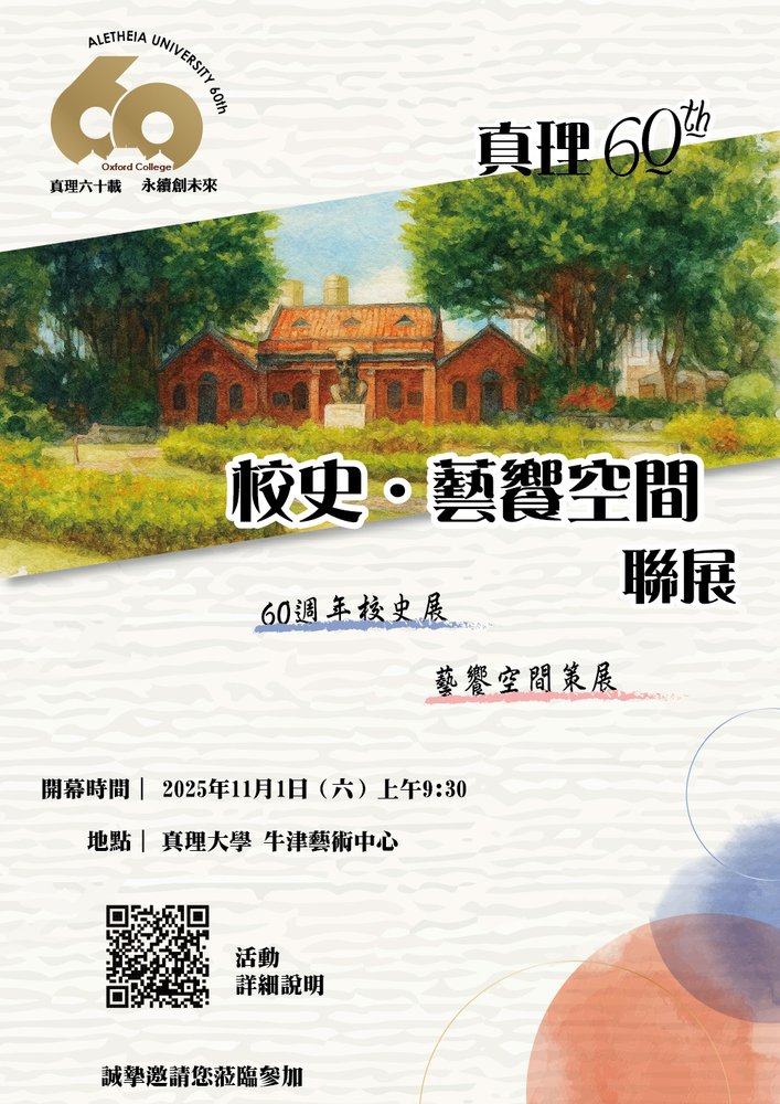 真理60:校史・藝響空間聯展(另開新視窗)