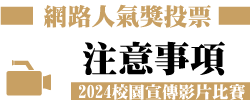 網路票選注意事項