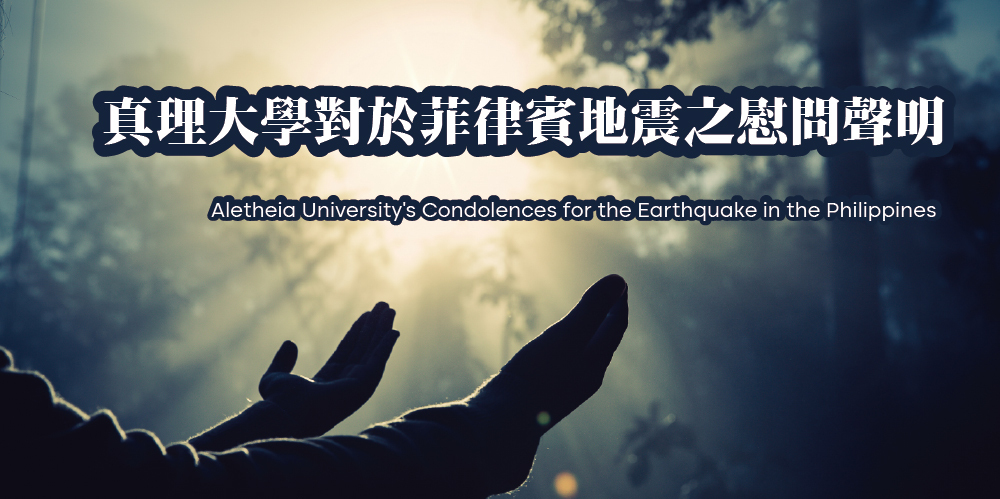 真理大學對於菲律賓地震之慰問聲明圖片
