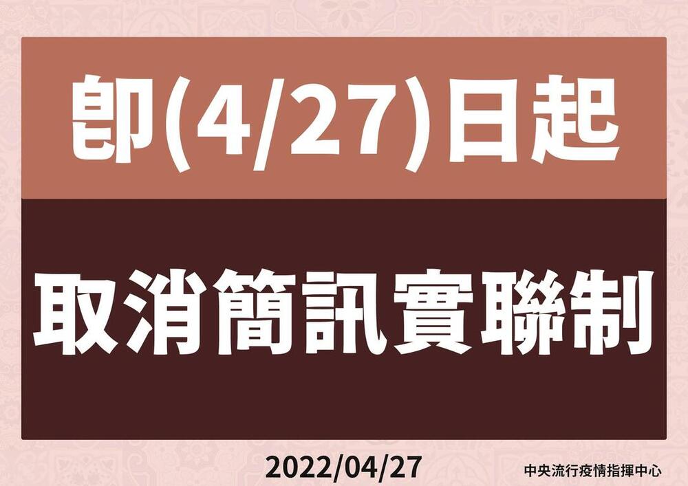 取消簡訊實聯制圖片