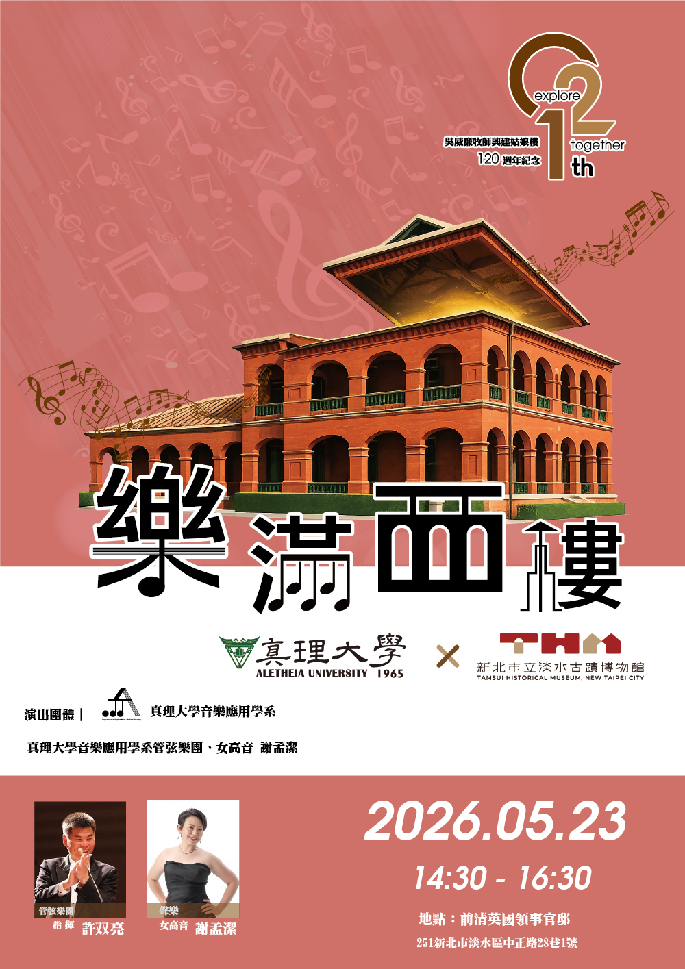 真理音應系樂滿西樓音樂會(宣傳海報)圖片
