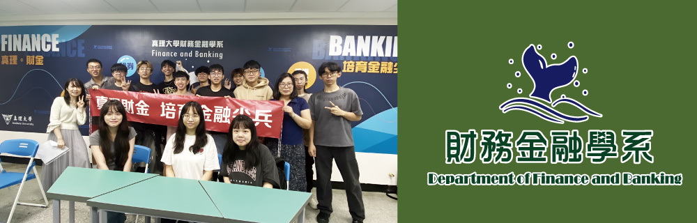 真理大學財務金融學系