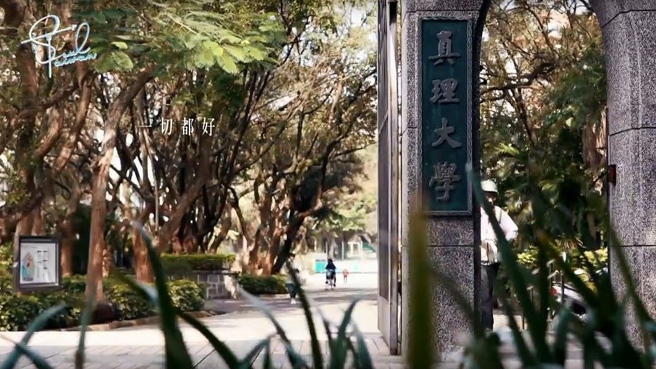 小球音樂紀錄影片：真理街大門剪影圖片
