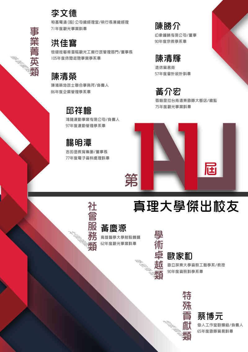 真理大學第11屆(108年)傑出校友(宣傳海報)