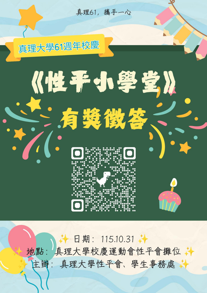 《性平小學堂》有獎徵答挑戰賽(2026.10.31)圖片