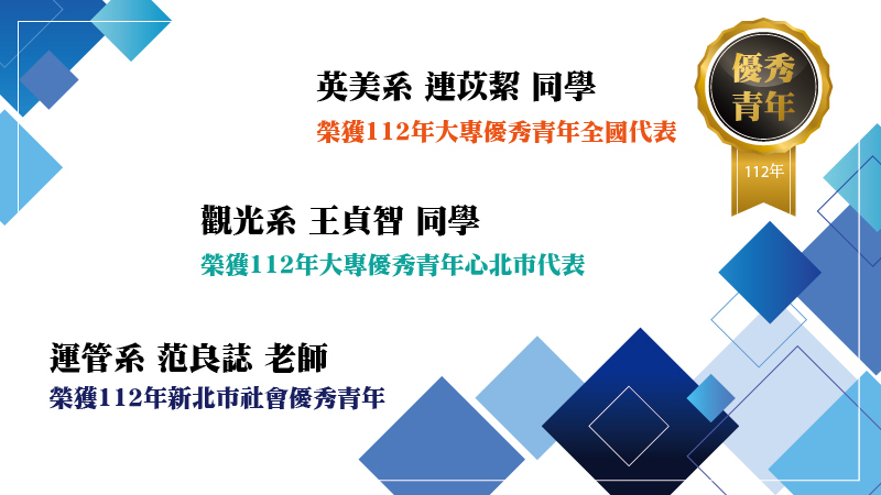 連苡絜同學、王貞智同學、范良誌老師當選112年優秀青年