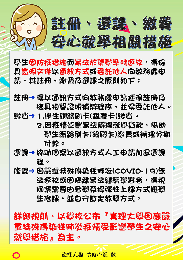 註冊、選課、繳費安心就學相關措施