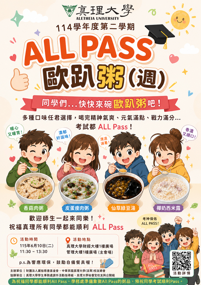 114學年度第二學期 AU ALL PASS 粥 (宣傳海報)