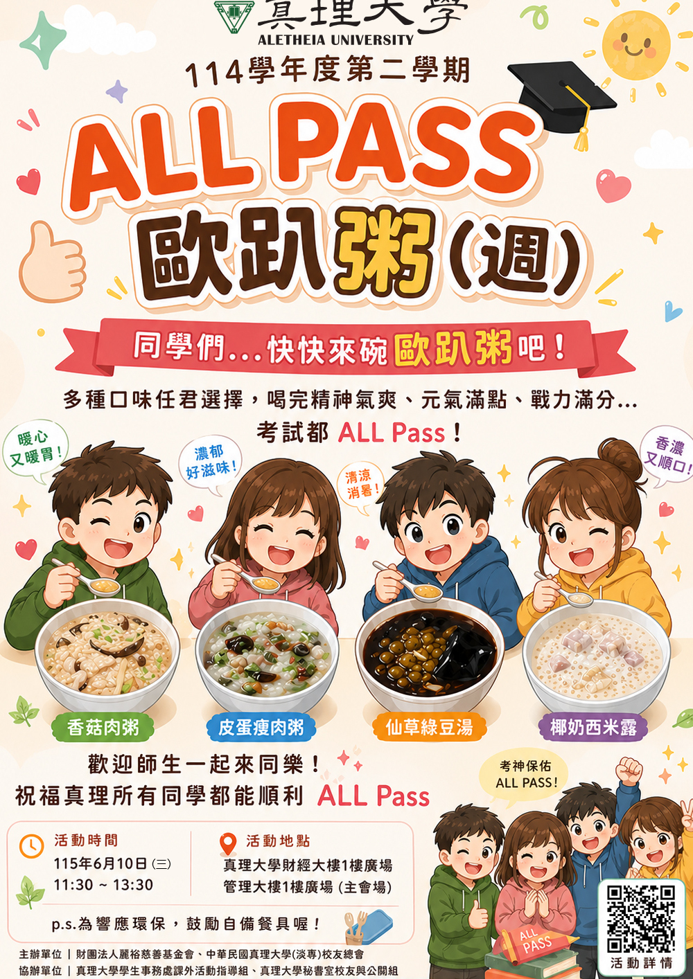 114學年度第二學期 AU ALL PASS 粥 (宣傳海報)圖片