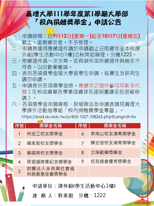 111-1.AU大學部校內捐贈獎學金」申請(宣傳海報)