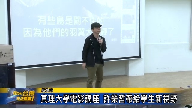 真理大學電影講座 許榮哲帶給學生新視野圖片
