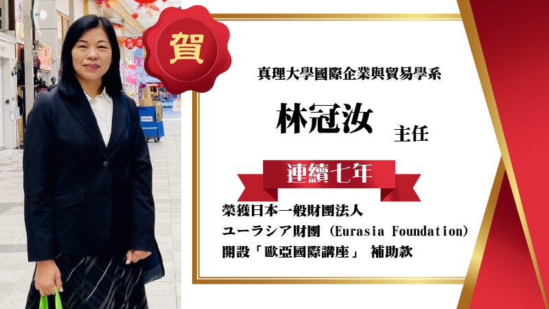 賀!林冠汝主任連續七年榮獲日本ユーラシア財団 (Eurasia Foundation)補助款